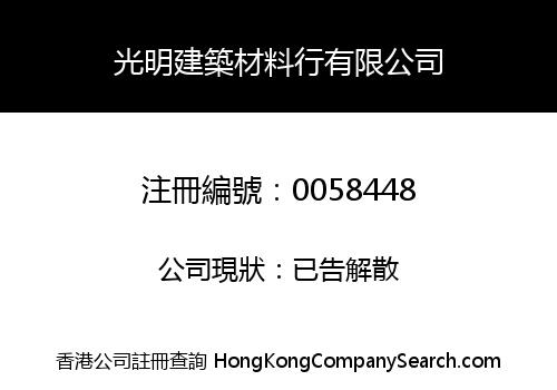 KWONG MING BUILDING MATERIAL SUPPLIERS CO. LIMITED