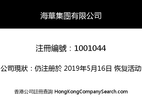 海華集團有限公司