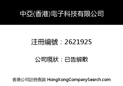 中亞(香港)電子科技有限公司