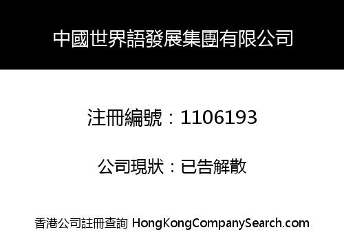 中國世界語發展集團有限公司