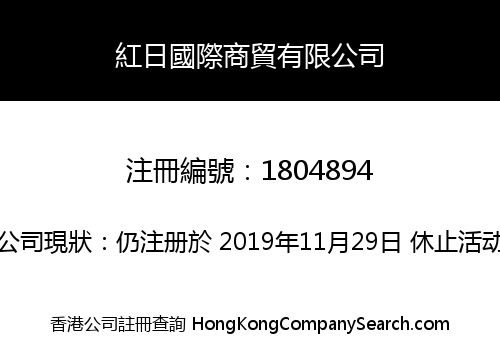 紅日國際商貿有限公司