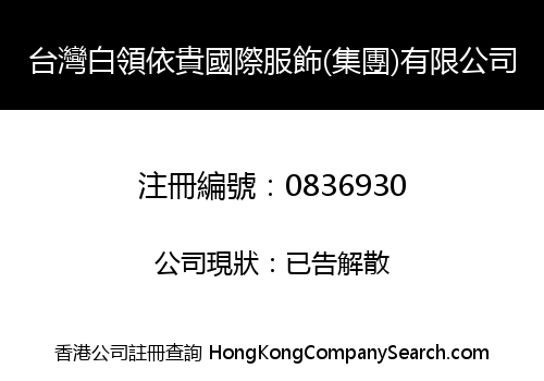TAIWAN WHITE WORDROBE INTERNATIONAL GARMENTS (GROUP) COMPANY LIMITED