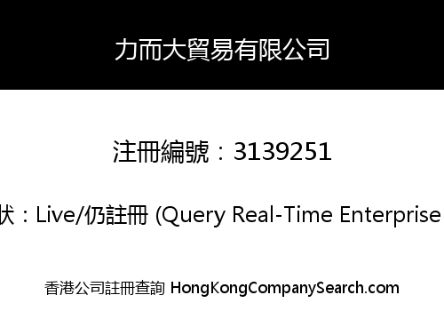 力而大貿易有限公司