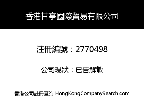香港甘亭國際貿易有限公司