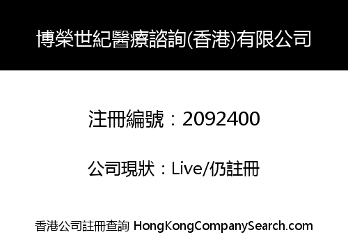 Bo Rong Shi Ji Medical Consultation (Hong Kong) Co., Limited
