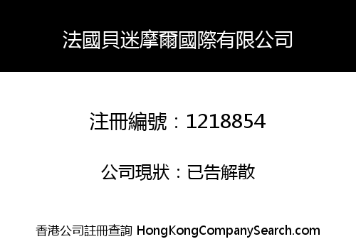 法國貝迷摩爾國際有限公司