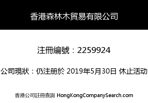 香港森林木貿易有限公司