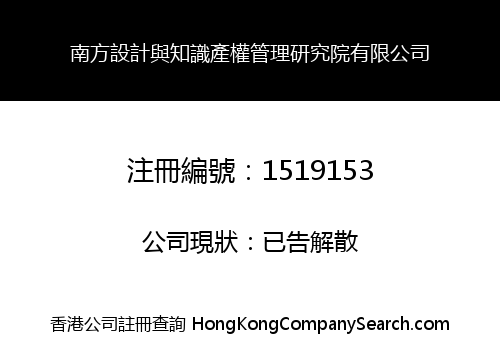 南方設計與知識產權管理研究院有限公司