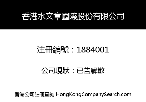 HONGKONG SHUIWENZHANG INTERNATIONAL SHARE CO., LIMITED