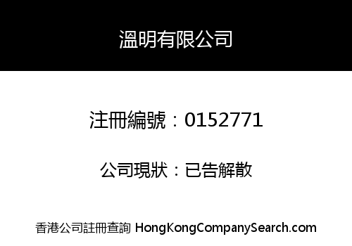 溫明有限公司