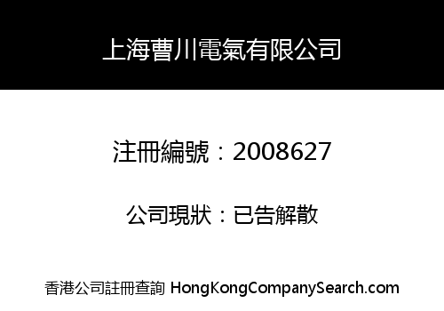 SHANGHAI CAOCHUAN ELECTRICAL LIMITED