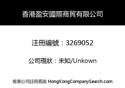 香港盈安國際商貿有限公司