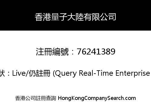 香港量子大陸有限公司