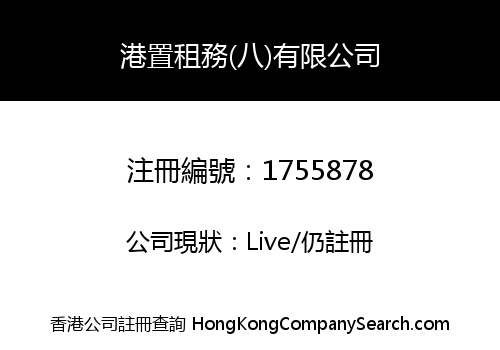港置租務(八)有限公司