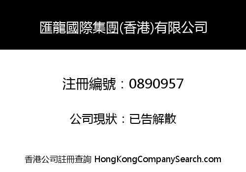 匯龍國際集團(香港)有限公司