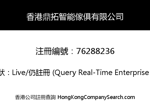 香港鼎拓智能傢俱有限公司