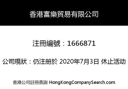 香港富樂貿易有限公司