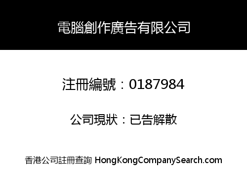 電腦創作廣告有限公司