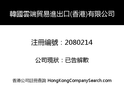 SOUTH KOREAN AIR IMPORT AND EXPORT TRADE (HONGKONG) CO., LIMITED