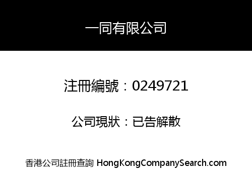 一同有限公司