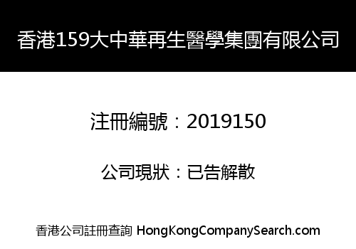 HK 159 GREATER CHINA REGENERATIVE MEDICINE GROUP CO., LIMITED
