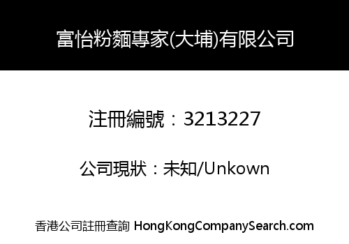 富怡粉麵專家(大埔)有限公司