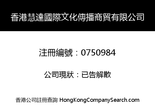 香港慧達國際文化傳播商貿有限公司