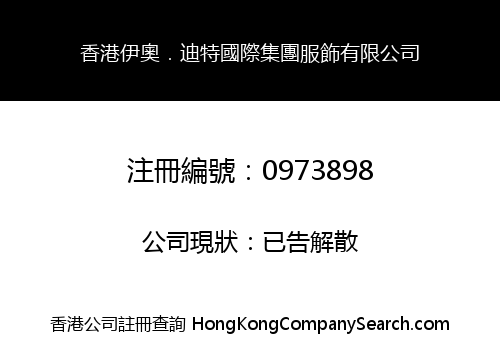 香港伊奧．迪特國際集團服飾有限公司