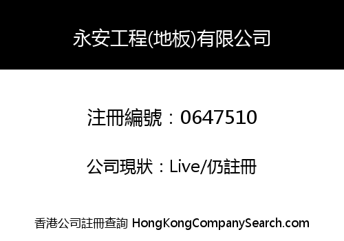 永安工程(地板)有限公司