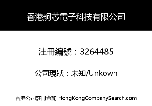 香港舸芯電子科技有限公司