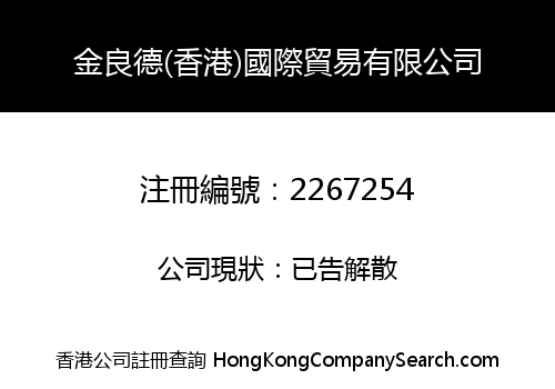 LONG TAKE (HONG KONG) INTERNATIONAL TRADING LIMITED