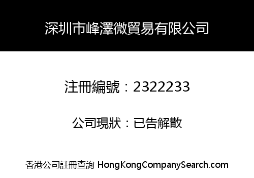 Shenzhen Fengzewei Trading Co., Limited