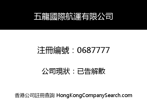 FIVE DRAGON INTERNATIONAL SHIPPING LIMITED