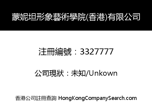 蒙妮坦形象藝術學院(香港)有限公司