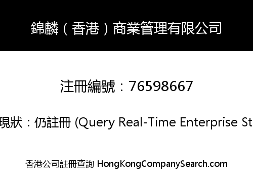 錦麟（香港）商業管理有限公司