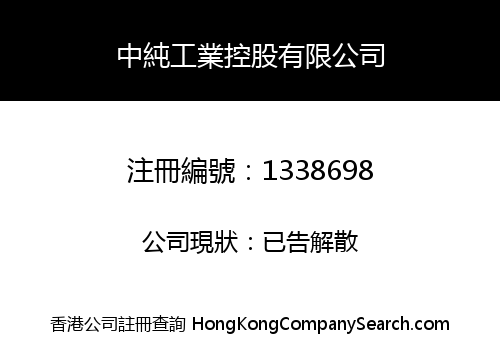 中純工業控股有限公司