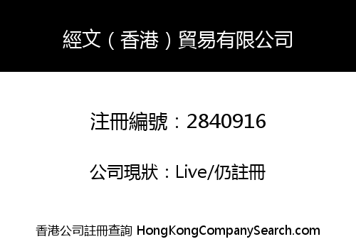 Jingwen (Hong Kong) Trading Co., Limited