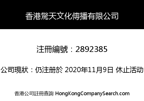 Hong Kong Jingtian Culture Communication Co., Limited