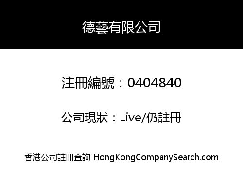 德藝有限公司