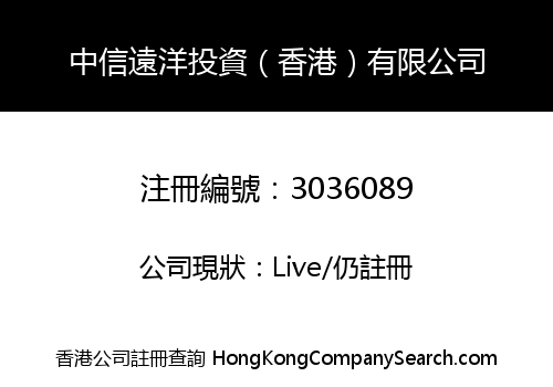 中信遠洋投資（香港）有限公司