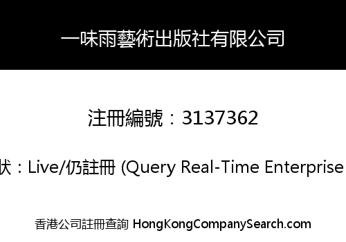 一味雨藝術出版社有限公司