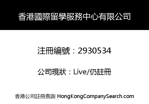 HONG KONG INTERNATIONAL STUDY SERVICE CENTER LIMITED