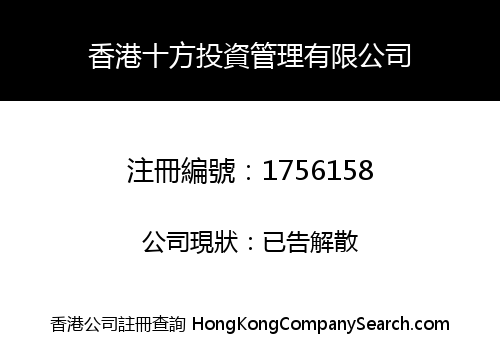 香港十方投資管理有限公司
