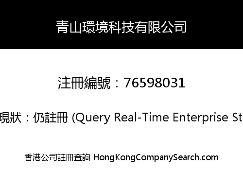 青山環境科技有限公司