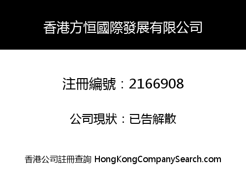 HONGKONG FANGHENG INTERNATIONAL DEVELOPMENT CO., LIMITED