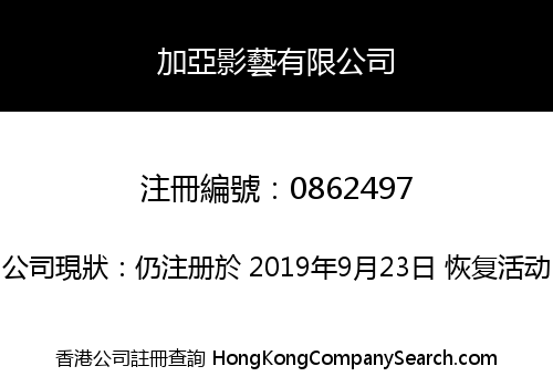 加亞影藝有限公司