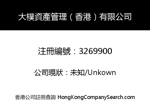 Dapu Asset Management (HK) Limited