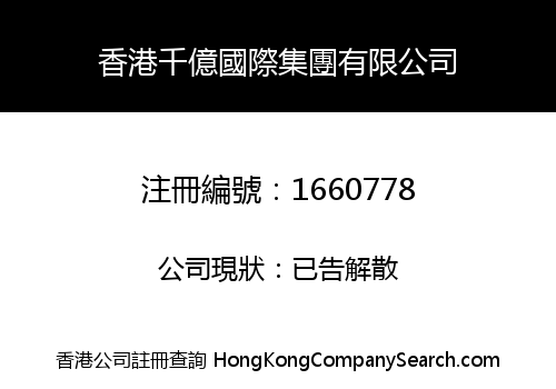 香港千億國際集團有限公司