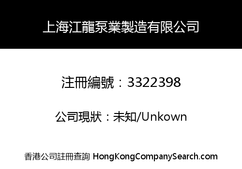 上海江龍泵業製造有限公司