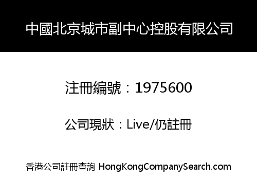中國北京城市副中心控股有限公司